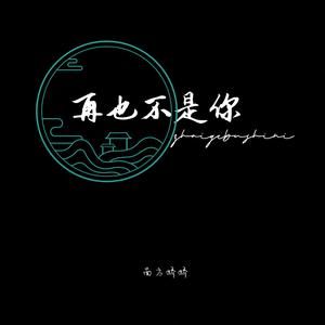 再也不是你（深情版）