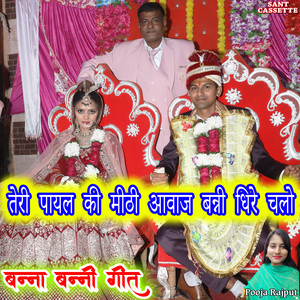 teri payal ki mithi aawaj banni dhere chalo