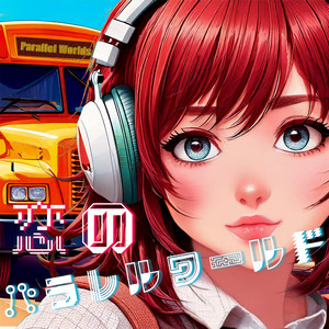 恋のパラレルワールド