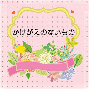 かけがえのないもの