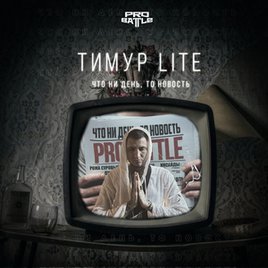 Что ни день то новость (round 2 pro battle)