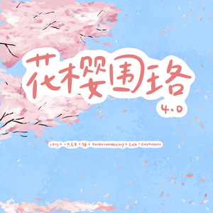 花樱围珞4.0