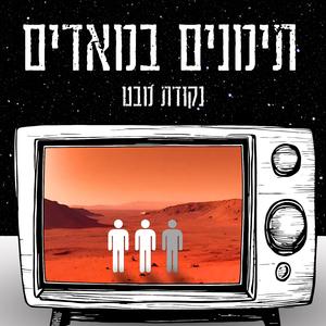 תימנים במאדים