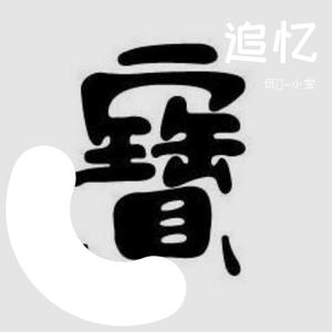 是缘 - 小宝（翻自 杨宗纬）