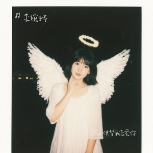 会有天使替我去爱你