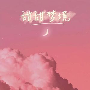 甜甜梦境