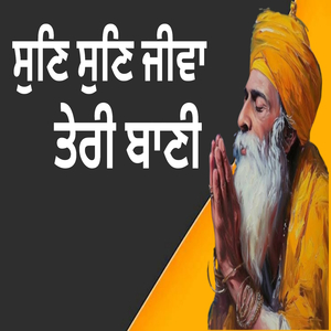 ਸੁਣਿ ਸੁਣਿ ਜੀਵਾ ਤੇਰੀ ਬਾਣੀ