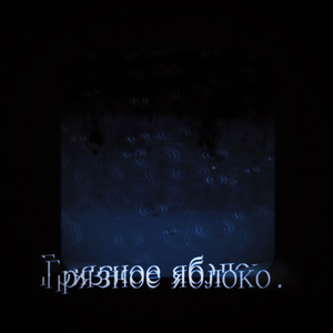 Грязное-яблоко.