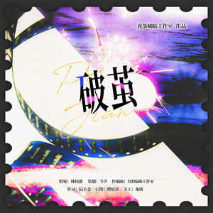 破茧