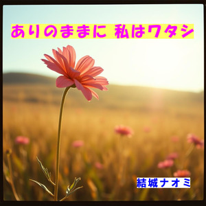 ありのままに 私はワタシ