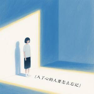 入了心的人要怎么忘记（深情版）