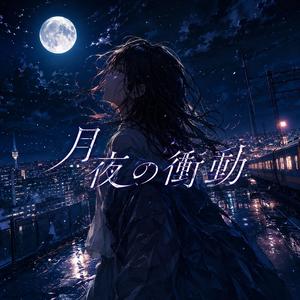 月夜の衝動