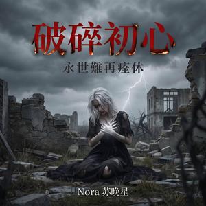 破碎初心