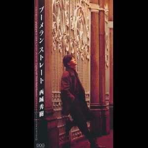 ブーメランストレート