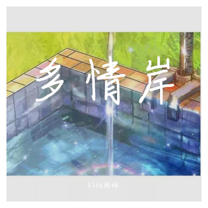 多情岸