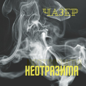 Неотразима (Original Mix)