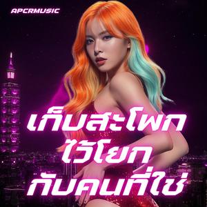เก็บสะโพกไว้โยกกับคนที่ใช่