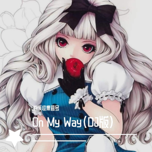 On My Way（DJ改版）