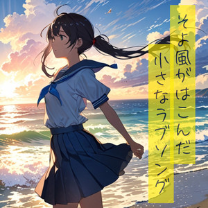そよ風がはこんだ小さなラブソング