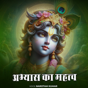 अभ्यास का महत्व