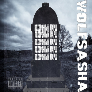 Похоронный марш