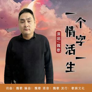 一个情字活一生