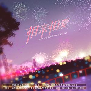 相亲相爱（龙行龘龘版）