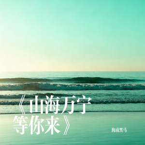《山海万宁等你来》
