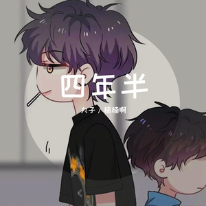 四年半（翻自 丸子/楠楠啊）