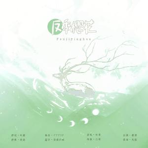 反季樱花（prod by CTY2P）