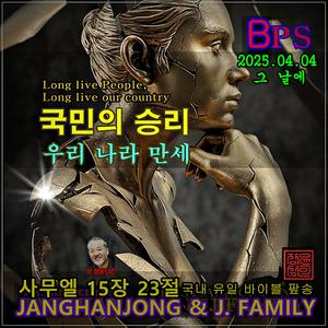 국민의 승리 우리나라 만세