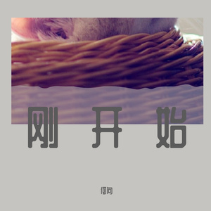 你的姑娘(翻自 隔壁老樊)