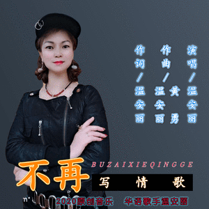 请别再叫我写情歌