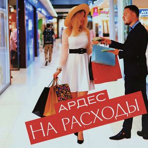 На расходы