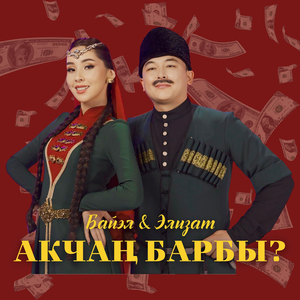 Акчаң барбы?