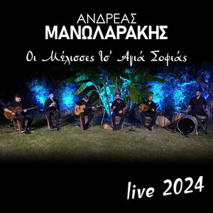 Οι Μέλισσες Τσ' Αγιά Σοφιάς