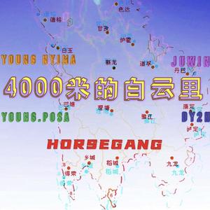4000米的白云里