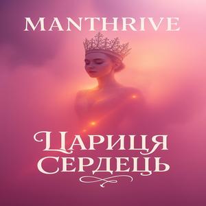 Цариця Сердець