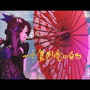 一个复制党的自白（剑网3十一周年原创）