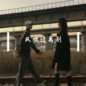 风吹过离别（prod.by Dawn）