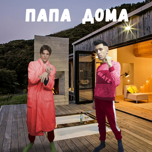 Папа дома