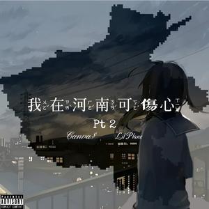 我在河南可伤心Pt.2