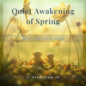 静かに目覚める春の鼓動