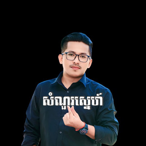 សំណួរស្នេហ៍