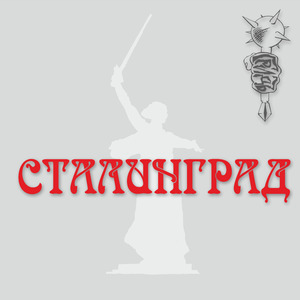 Сталинград