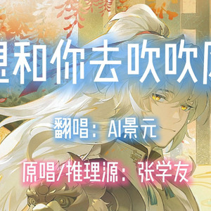 【AI景元】想和你去吹吹风