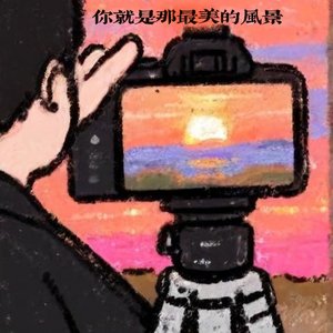 你就是我的风景（prod.by.jeston）