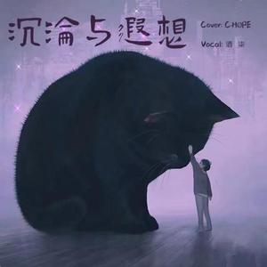 沉沦与遐想（翻自 褚晨茜）