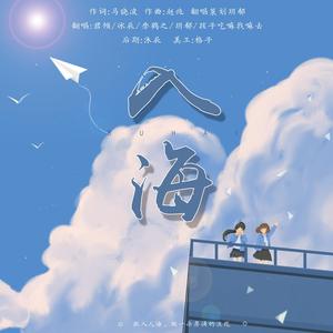 入海【2021中高考应援曲】