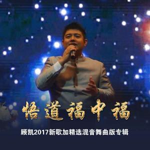 人生就像一场梦 (舞曲版)